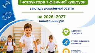 Річний план інструктора з фізкультури на 2026/2027 н.р.