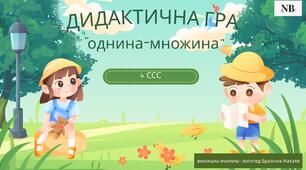 Дидактична гра "Один-багато" (4ССС)