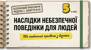 Презентація з безпекового практикуму 5 кл. Модуль 2. Заняття 10. "Наслідки небезпечної поведінки для людей."