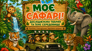 «ПРИГОДИ В ДЖУНГЛЯХ» 🦜🐍