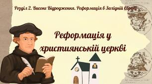Реформація у християнській церкві