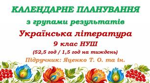 Календарне планування з ГР. Українська література. 9 клас НУШ. Підручник: Яценко Т. О. та ін. (52,5 год / 1,5 год на тиждень)