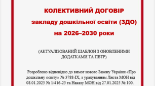 Колективний договір ЗДО на 2026–2030 роки за НОВИМ ЗАКОНОМ
