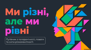 Виховна година: Міжнародний день толерантності «Ми різні, але ми рівні»