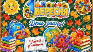Декор на 1 Вересня
