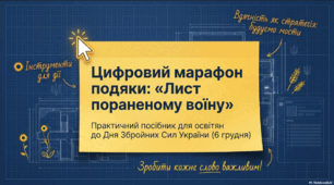 Виховна година: День Збройних Сил України "Марафон подяки - Лист пораненому воїну"