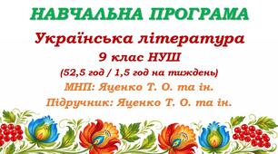 Навчальна програма з української літератури для 9 класу НУШ. Підручник: Яценко Т. О. та ін. (52,5 год / 1,5 год на тиждень)