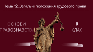 Тема 12. Загальні положення трудового права