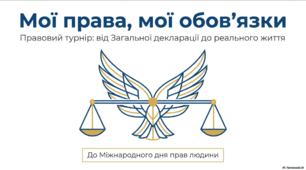 Виховна година: Міжнародний день прав людини «Мої права, мої обов'язки»