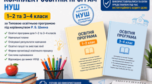 Комплект освітніх програм НУШ (1–2 та 3–4 класи) за Типовою освітньою програмою Шияна (2026–2027 н.р.) | Готові до використання | Матеріали пройшли аудит ДСЯО