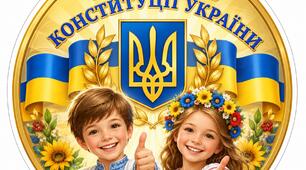 Конспект інтегрованого квест-заняття до Дня Конституції України
