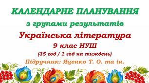 Календарне планування з ГР. Українська література. 9 клас НУШ. Підручник: Яценко Т. О. та ін. (35 год / 1 год на тиждень)