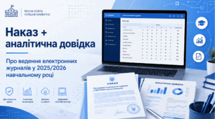 🔹 Наказ + аналітична довідка «Про ведення електронних журналів у 2025/2026 навчальному році»