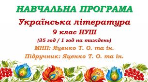 Навчальна програма з української літератури для 9 класу НУШ. Підручник: Яценко Т. О. та ін. (35 год / 1 год на тиждень)