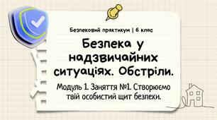 Презентація з безпекового практикуму 6 кл. Модуль 1. Заняття 1. "Безпека у надзвичайних ситуаціяї. Обстріли".
