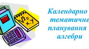 NEW-2026! Календарно-тематичне планування з алгебри для 9 класу НУШ ( Бевз Г., Васильєва Д., 3 години на тиждень) + РОЗПОДІЛ ЗАВДАНЬ ПІДРУЧНИКА ЗА ГРУПАМИ РЕЗУЛЬТАТІВ