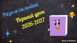 Перший урок 2026-2027 н. р. «Разом сильніші» для 5-10 класів