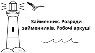Робочі аркуші з теми «Займенник. Розряди займенників».