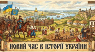 Новий час в історії України