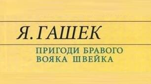 Ярослав Гашек. «Пригоди бравого вояка Швейка».