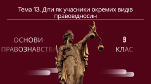 Тема 13. Діти як учасники окремих видів правовідносин