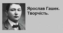 Ярослав Гашек. Творчість. «Пригоди бравого вояка Швейка».