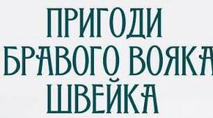 Ярослав Гашек. «Пригоди бравого вояка Швейка». Аналіз твору.