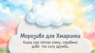 Казка " Морозиво для Хмаринки"