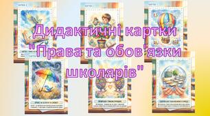 Дидактичні картки "Права та обов'язки школярів"