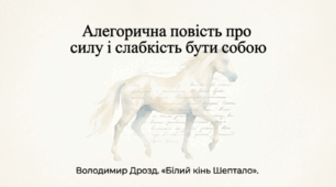 Володимир Дрозд. Оповідання «Білий кінь Шептало». Короткі відомості про митця. Проблема свободи й неволі, особистості й натовпу, дійсності та мрії. Мотив нівелювання самобутньої особистості під впливом натовпу.