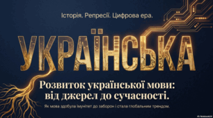 Розвиток української мови: від джерел до сучасності. 9 клас НУШ