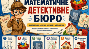 Математичне детективне бюро. 6 авторських робочих аркушів з математики