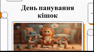 Відеоогляд "25 червня - Всесвітній день панування кішок"
