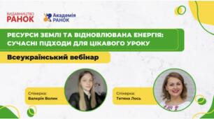 Ресурси Землі та відновлювальна енергія