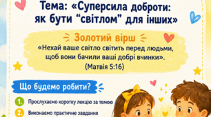 Урок на тему: «Суперсила доброти: як бути «світлом» для інших»