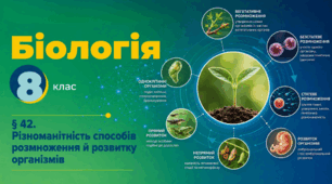Різноманітність способів розмноження й розвитку організмів. Презентація, інфографіка, робочий аркуш