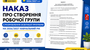 📌 Готовий наказ 2026/2027: "Про створення робочої групи з розроблення Освітньої програми"
