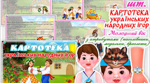 Картотека українських народних ігор. Молодший вік