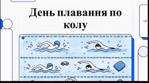 Відеоогляд "24 червня - День басейну"