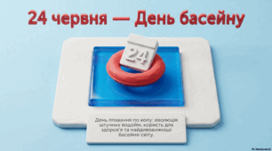 24 червня - День басейну
