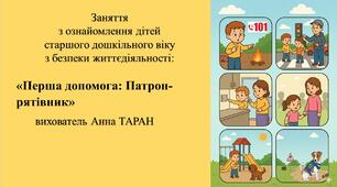 Конспект заняття для дітей старшого дошкільного віку з безпеки життєдіяльності «Перша допомога: Патрон-рятівник»