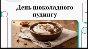 Відеоогляд "26 червня - Національний дню шоколадного пудингу у США"
