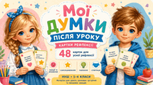🌈Мої думки після уроку. Картки рефлексії для початкових класів