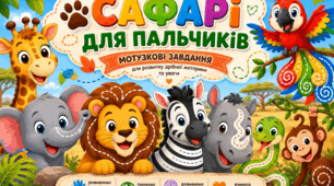 🐾🦁 САФАРІ ДЛЯ ПАЛЬЧИКІВ 🦒🐘