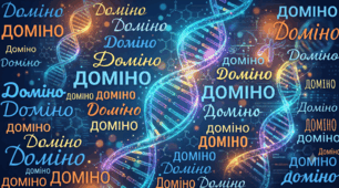 Доміно "Генетика" (закономірності спадковості та мінливості)