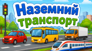 Кросворд «Наземний транспорт»