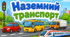 Кросворд «Наземний транспорт»