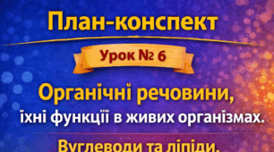 План-конспект 📝Урок №6 Органічні речовини, їхні функції в живих організмах. Вуглеводи та ліпіди. 9 клас НУШ (за програмою П. Балана, О. Кулініч); за підручником (автори: П. Балан, О. Козленко)