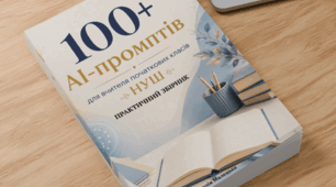 100+ AI-промптів для вчителя початкових класів НУШ. Практичний збірник на 2026–2027 навчальний рік