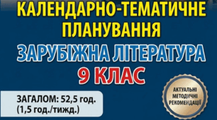 КАЛЕНДАРНО-ТЕМАТИЧНЕ ПЛАНУВАННЯ     ЗАРУБІЖНА ЛІТЕРАТУРА     9 КЛАС НУШ    2026–2027 н.р.    52,5 год. (1,5 год./тижд.)